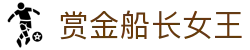 赏金船长女王|赏金船长在线地址 - (中国)温州赏金船长女王网络科技公司欢迎您